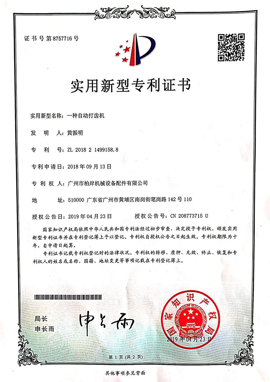 一种自动打齿机