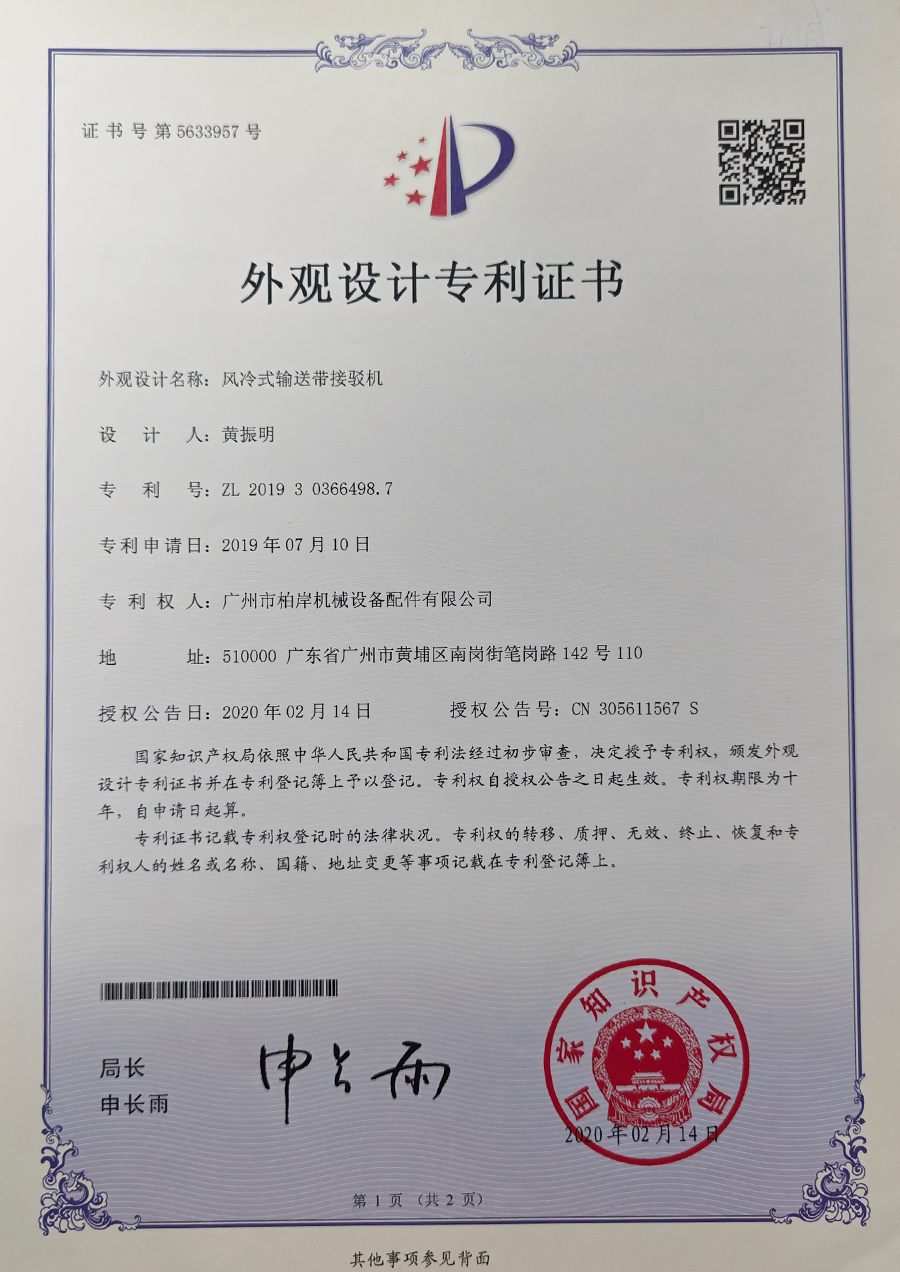 风冷式输送带接驳机外观设计专利证书
