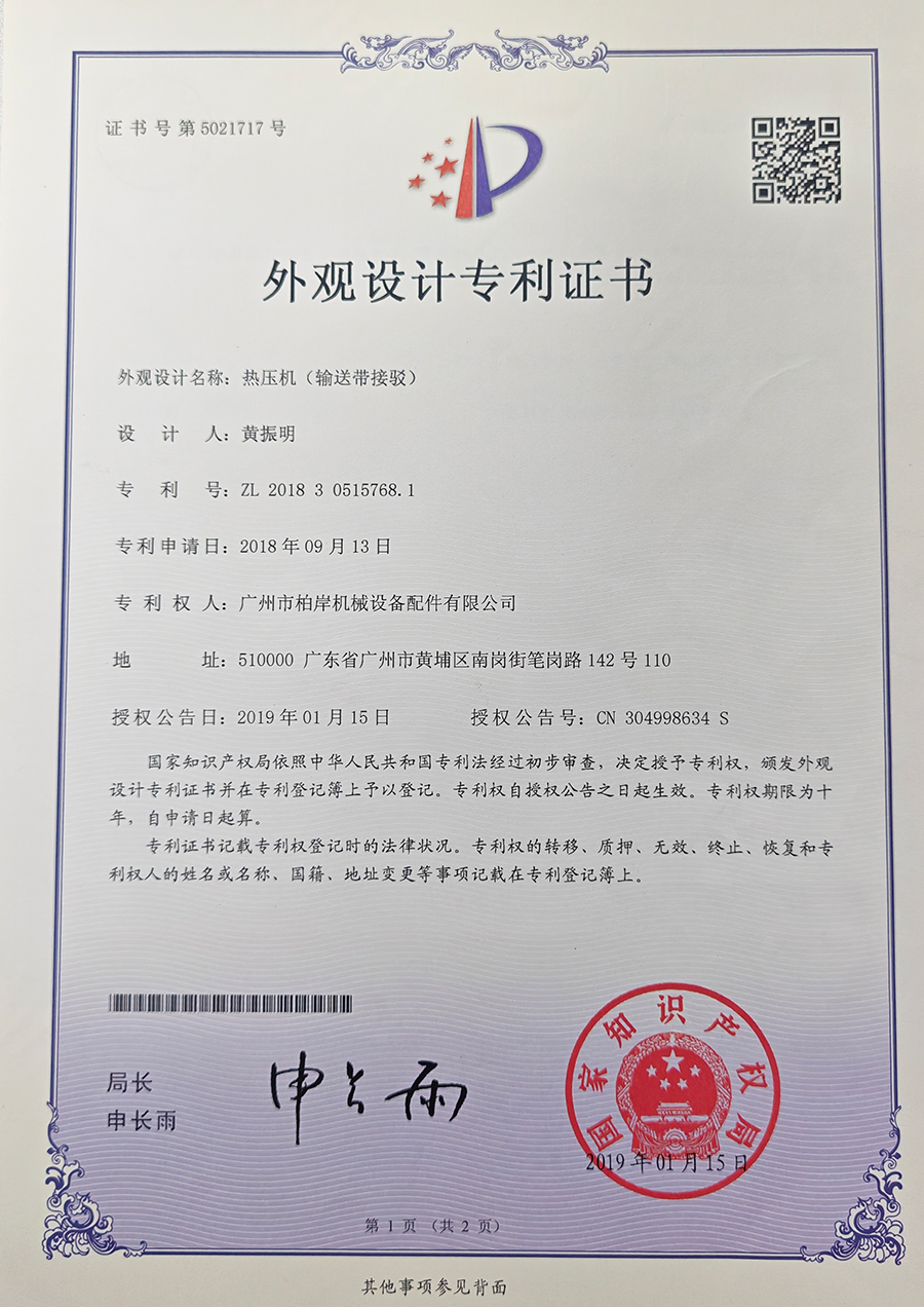 热压机(输送带接驳)外观设计专利证书