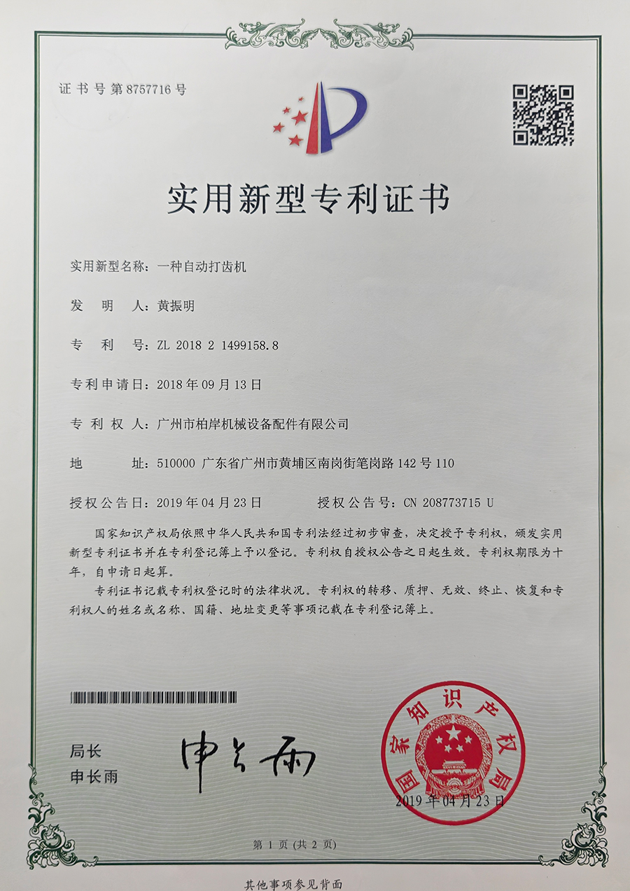 一种自动打齿机